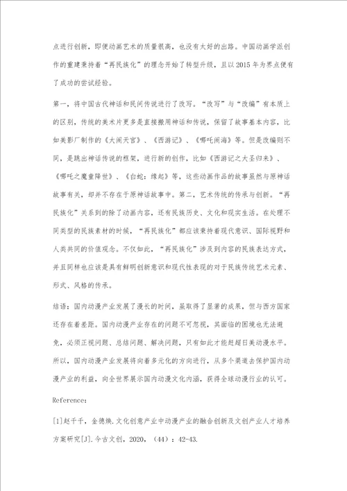 中国动漫产业和动画艺术的发展趋势与流变