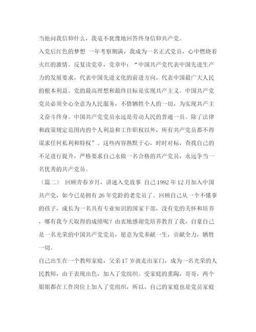 精编之【整理我的入党故事范文6篇】我的入党故事范文大全.docx