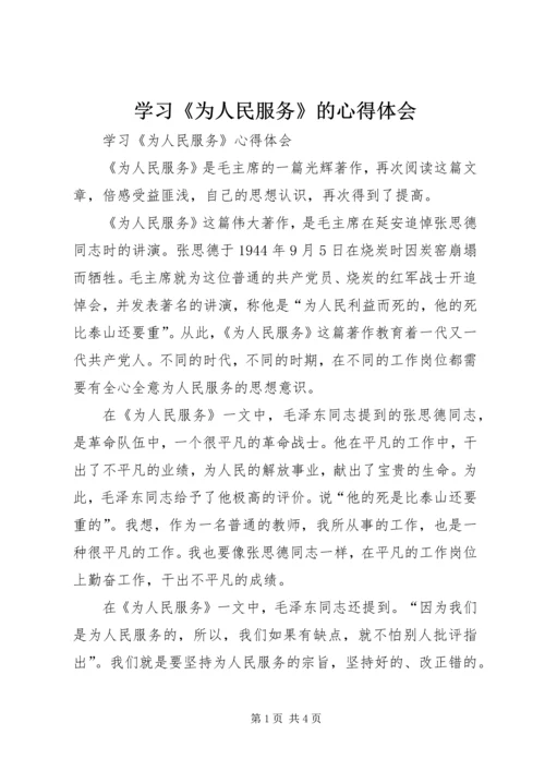 学习《为人民服务》的心得体会 (5).docx