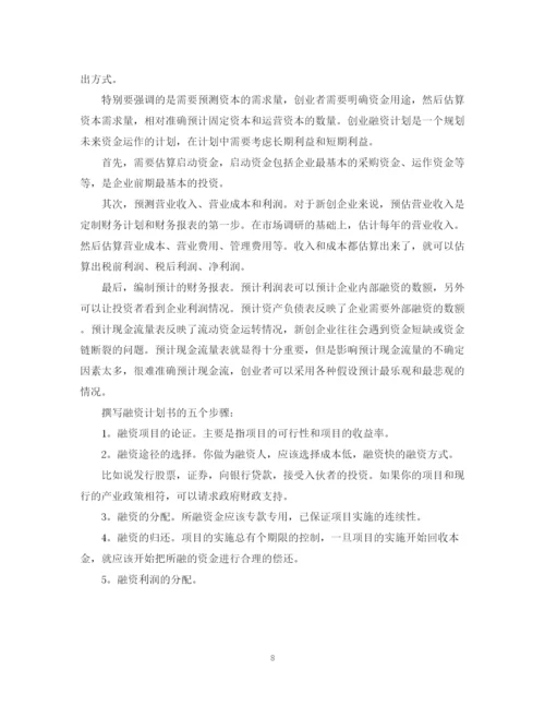 精编之关于融资计划书模板.docx