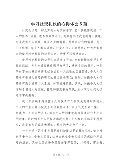 学习社交礼仪的心得体会5篇.docx