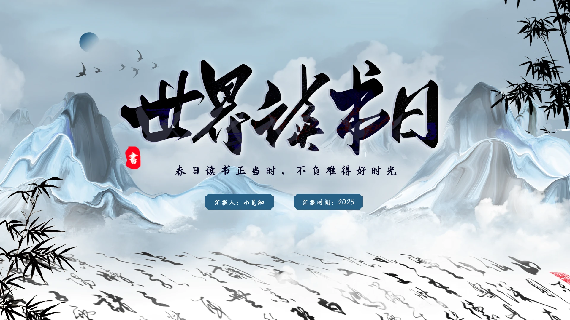 蓝色古风中式实拍世界读书日PPT模板宣传PPT动态PPT