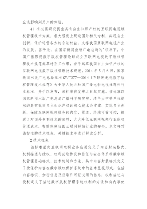 数字版权管理互联网电视论文.docx