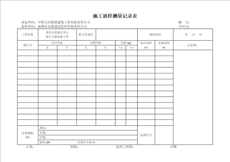 施工放样测量记录表