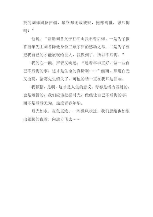 与诸葛亮的对话作文.docx