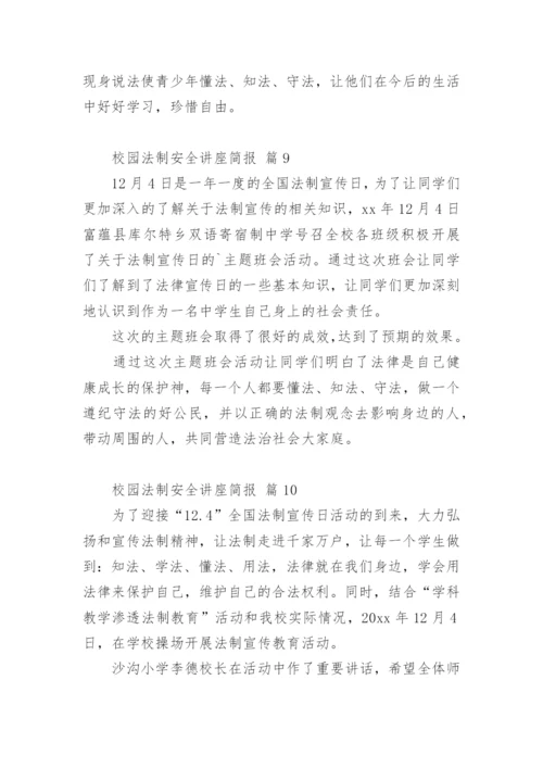 校园法制安全讲座简报.docx