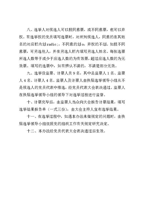 党委换届选举请示+议程+党代表资格审查报告+选举办法