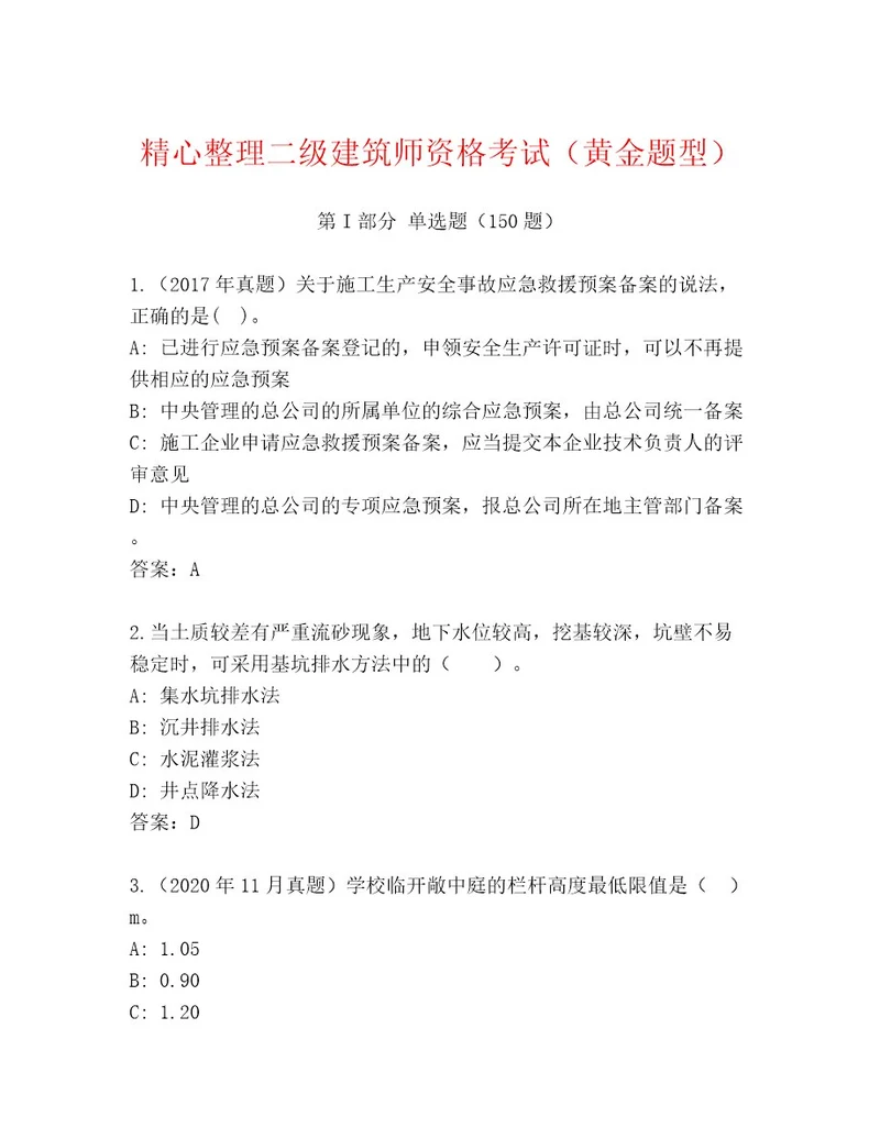 教师精编二级建筑师资格考试题库完整版