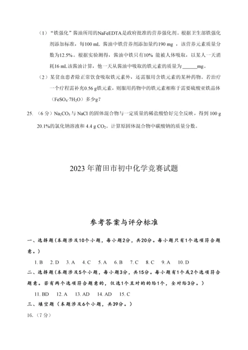 2023年莆田市初中化学竞赛试题及答案.docx