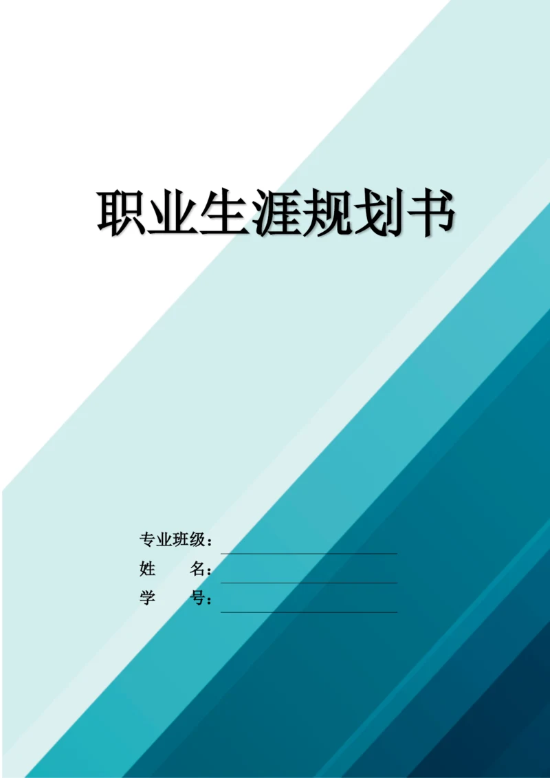 11页4700字车辆工程专业职业生涯规划.docx