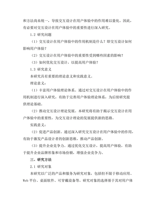 交互设计在用户体验中的重要性研究