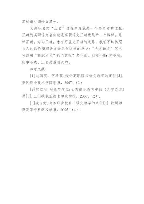 为高职语文“正名”的论文.docx