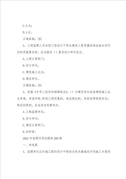 最新精编2022年监理员考试题库388题含标准答案