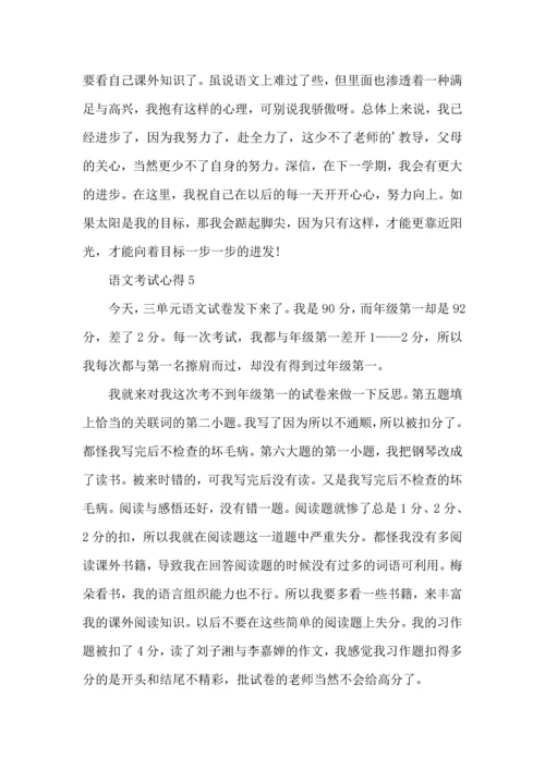 语文考试心得6篇.docx