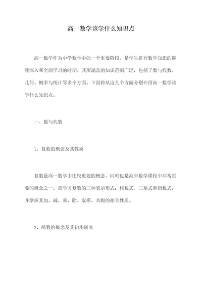 高一数学该学什么知识点