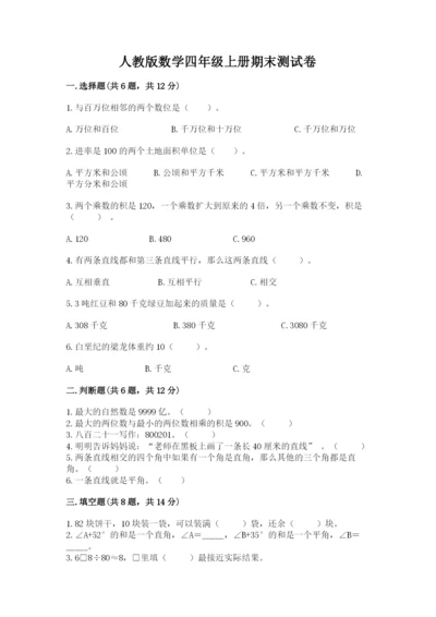 人教版数学四年级上册期末测试卷（综合卷）.docx