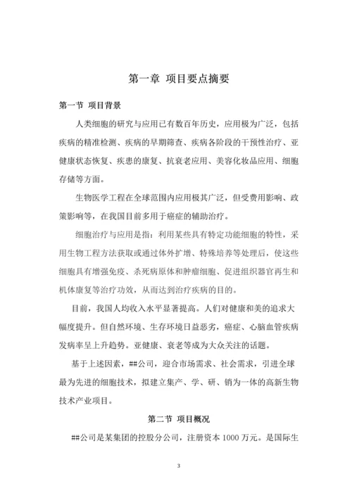 成立细胞研究机构项目商业计划书.docx