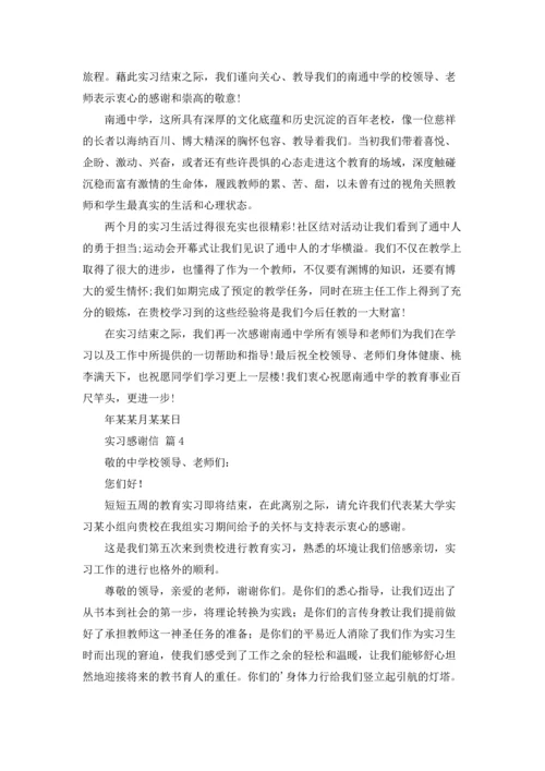 有关实习感谢信范文锦集9篇.docx