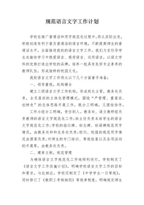 规范语言文字工作计划.docx