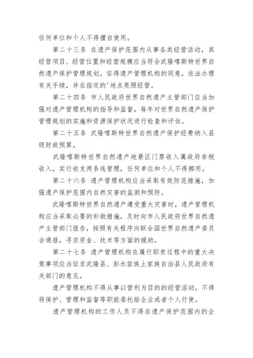 重庆市武隆喀斯特世界自然遗产保护办法.docx