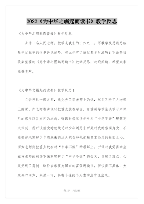 2022《为中华之崛起而读书》教学反思.docx