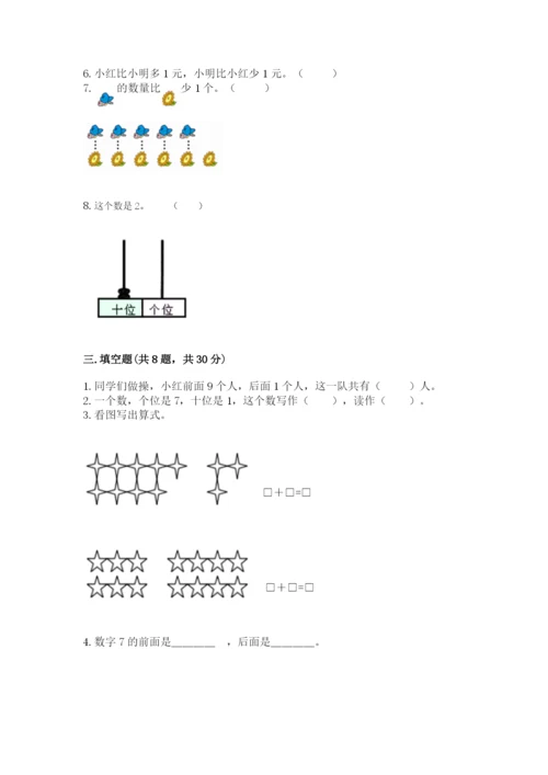 人教版一年级上册数学期末考试试卷带下载答案.docx