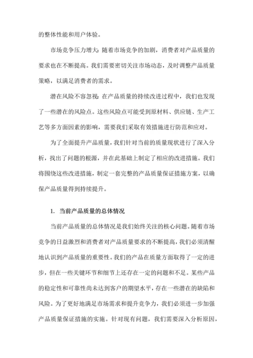 产品质量保证措施方案.docx