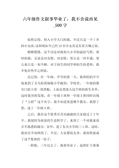 六年级作文叙事毕业了，我不舍说再见500字