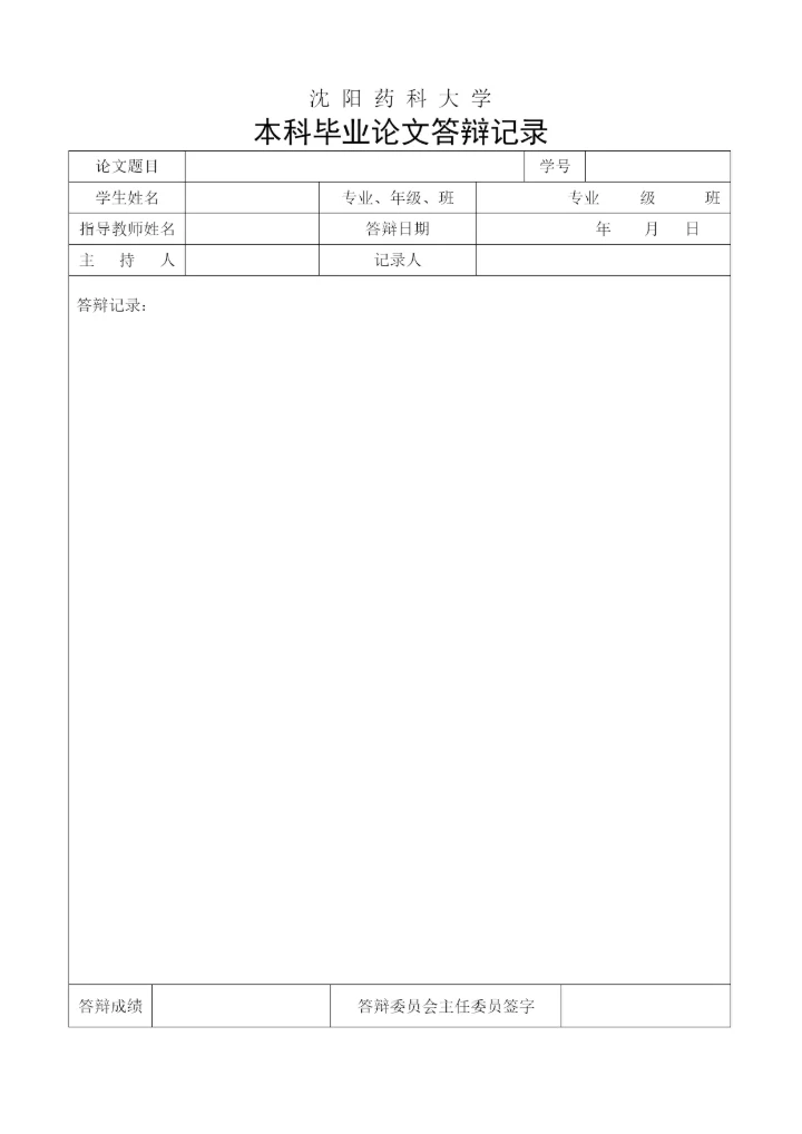 沈阳药科大学本科毕业论文要求.docx