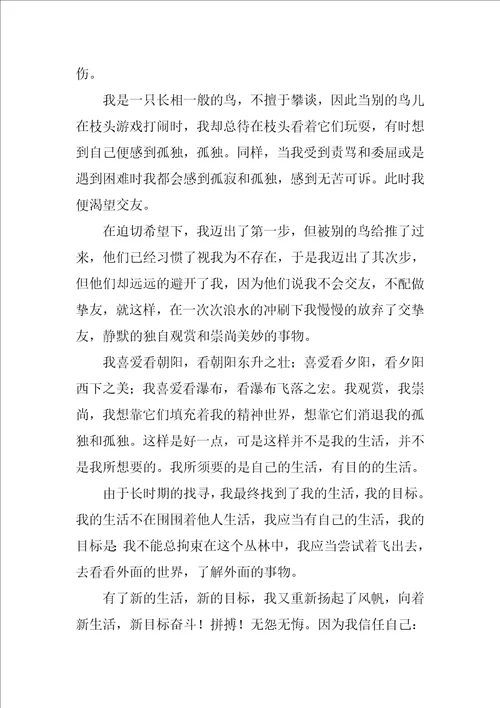 我是一只小小鸟作文精彩8篇