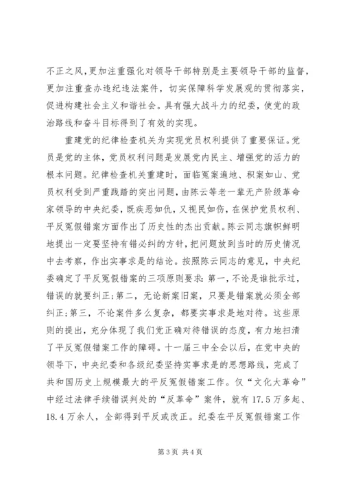 在党的纪律检查机关恢复和重建30周年纪念大会上的讲话 (2).docx