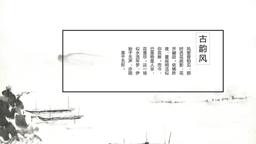 唯美大气古典风通用动态PPT模板