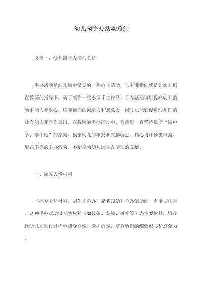 幼儿园手办活动总结