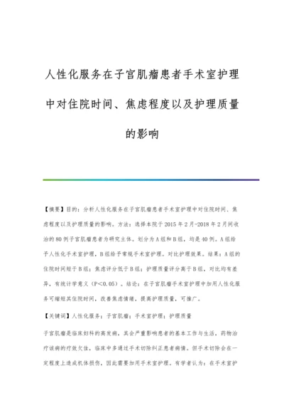 人性化服务在子宫肌瘤患者手术室护理中对住院时间、焦虑程度以及护理质量的影响.docx