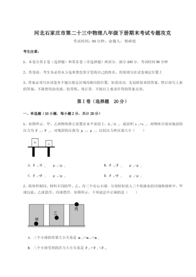 基础强化河北石家庄市第二十三中物理八年级下册期末考试专题攻克试题（含解析）.docx