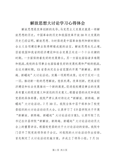 解放思想大讨论学习心得体会.docx
