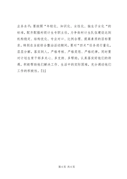 春季计划生育综合整治活动讲话卫生工作计划.docx