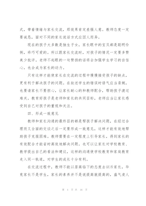 教师如何与家长沟通5篇.docx