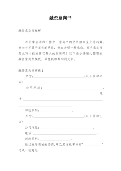 融资意向书.docx