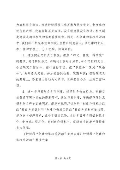 计财科“创建和谐机关活动”整改方案 (6).docx