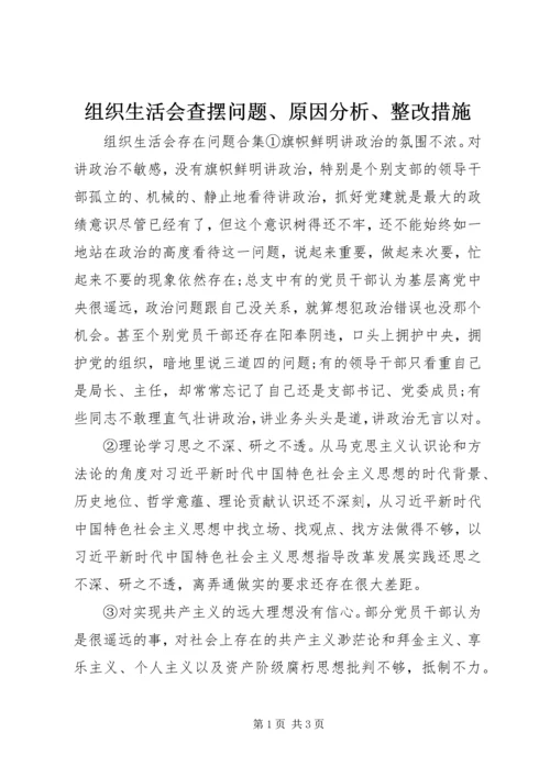 组织生活会查摆问题、原因分析、整改措施.docx