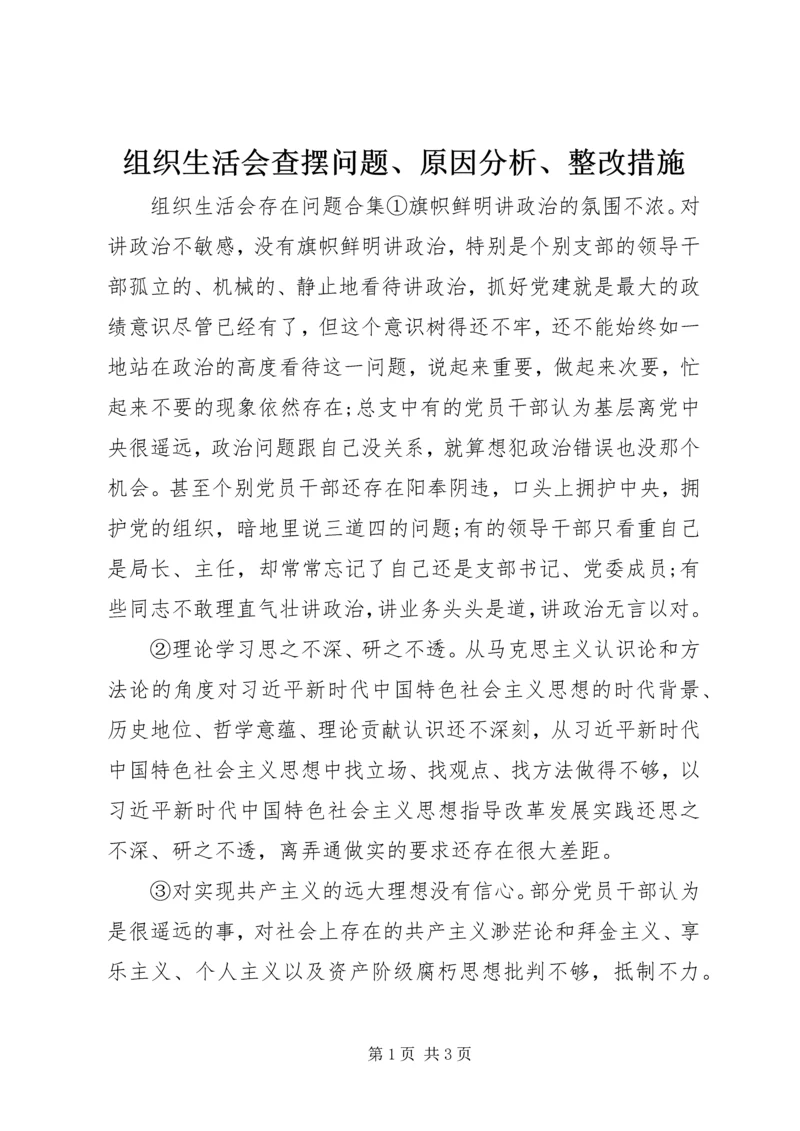 组织生活会查摆问题、原因分析、整改措施.docx