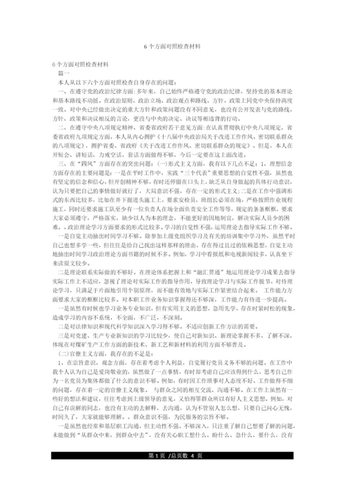 6个方面对照检查材料.docx