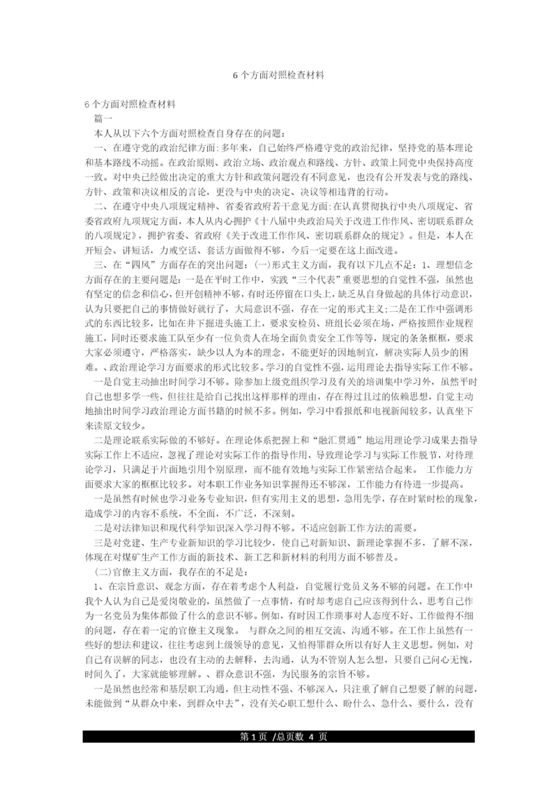 6个方面对照检查材料.docx