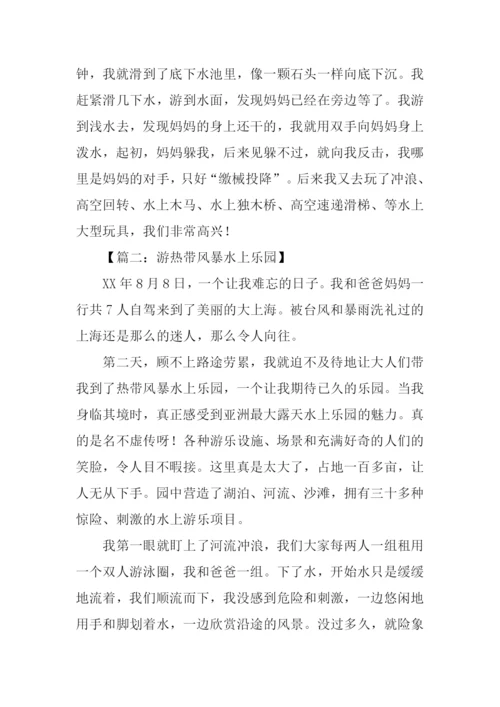 上海热带风暴水上乐园作文.docx