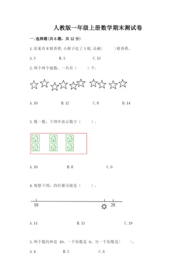 人教版一年级上册数学期末测试卷附参考答案（实用）.docx