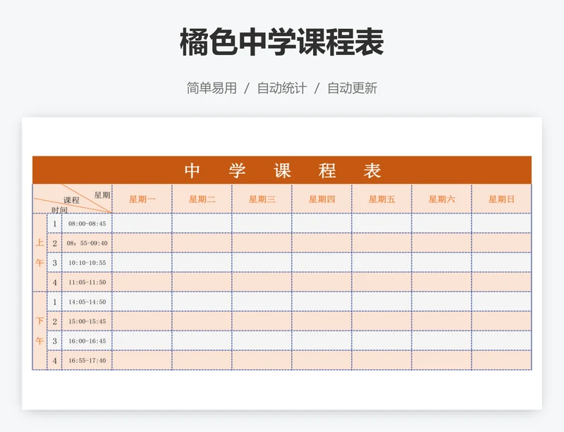 橘色中学课程表