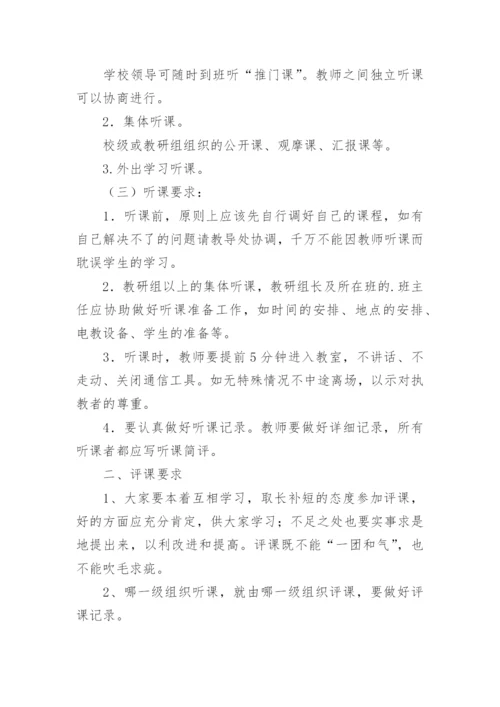 听评课制度.docx