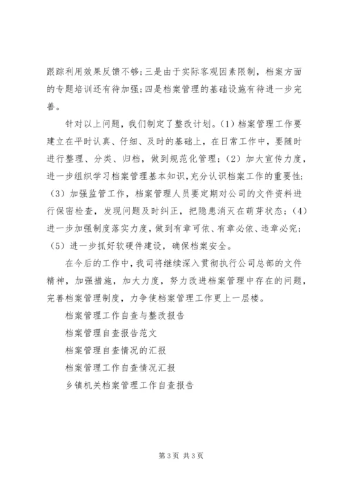 公司档案管理自查报告.docx