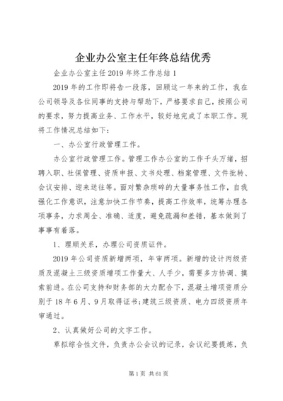 企业办公室主任年终总结优秀.docx